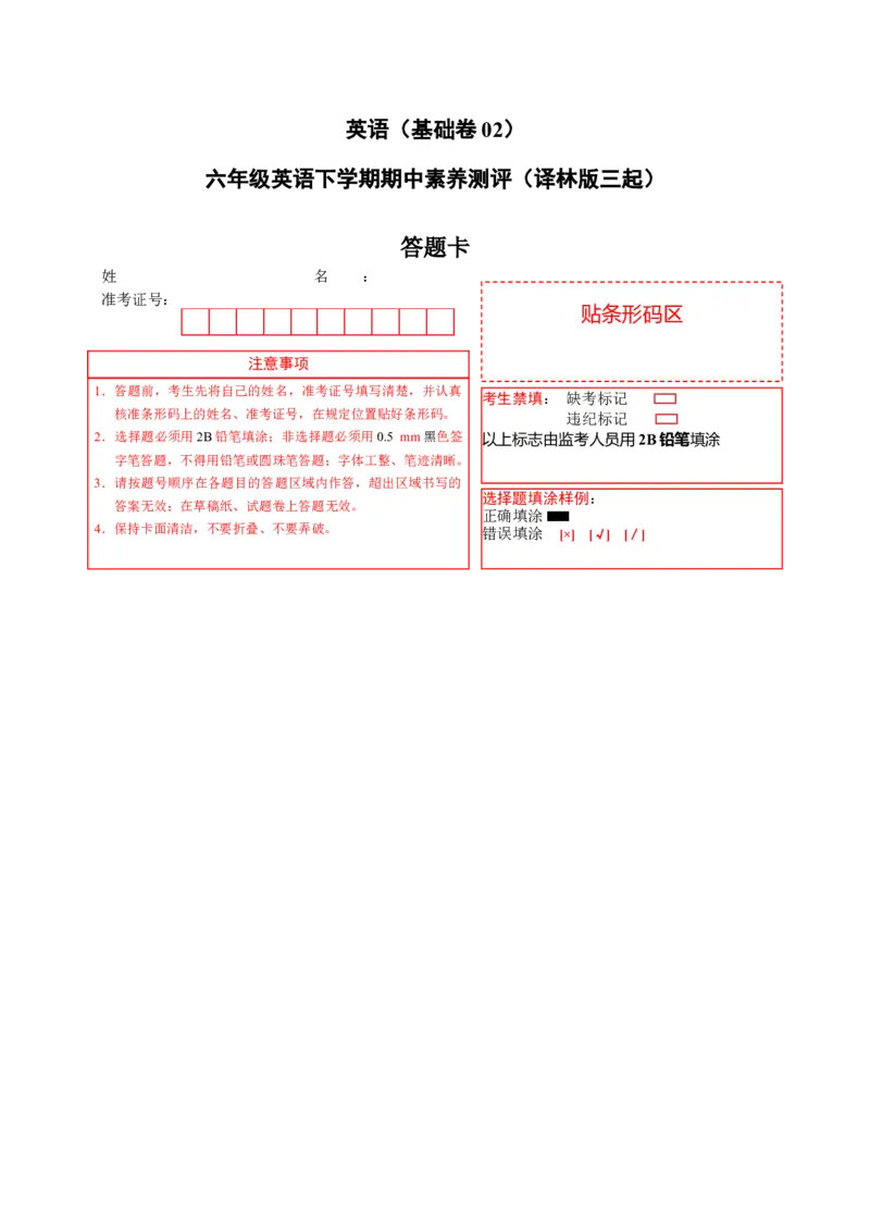 英语(基础卷02)（答题卡）_期中+期末_期中试卷