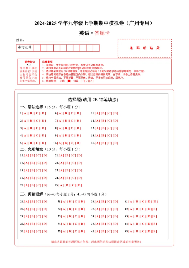九年级英语期中模拟卷（答题卡）（广州专用）_2026沪教牛津版英语_九年级英语期中模拟卷（广州专用，沪教牛津版九上Units1~4）-：2024-2025学年初中上学期期中模拟考试
