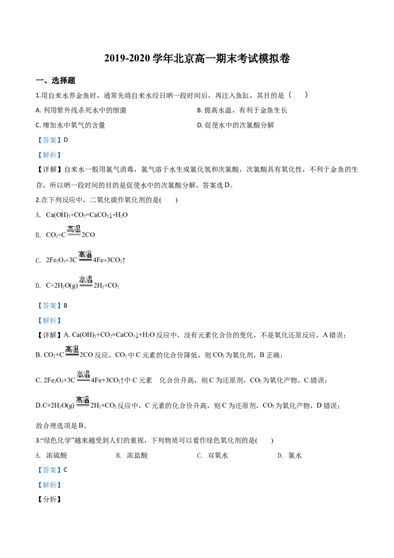 精品解析：北京市2019&mdash;2020学年高一上学期期末考试模拟试题（解析版）_高化_2025春-人教版高中化学_01新版高中化学必修一_4.习题试卷_期中期末真题卷