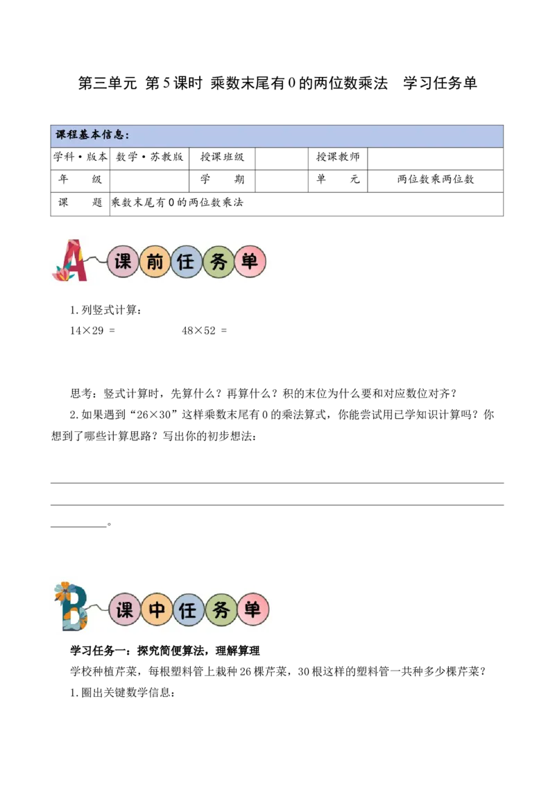 第3单元第5课时乘数末尾有0的两位数乘法（学习任务单）_A151三年级下册数学（苏教版）_2026春新版_第二套_01课件+教案+学习任务单+练习