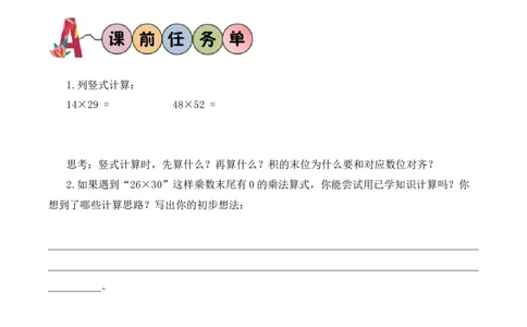 第3单元第5课时乘数末尾有0的两位数乘法（学习任务单）_A151三年级下册数学（苏教版）_2026春新版_第二套_01课件+教案+学习任务单+练习