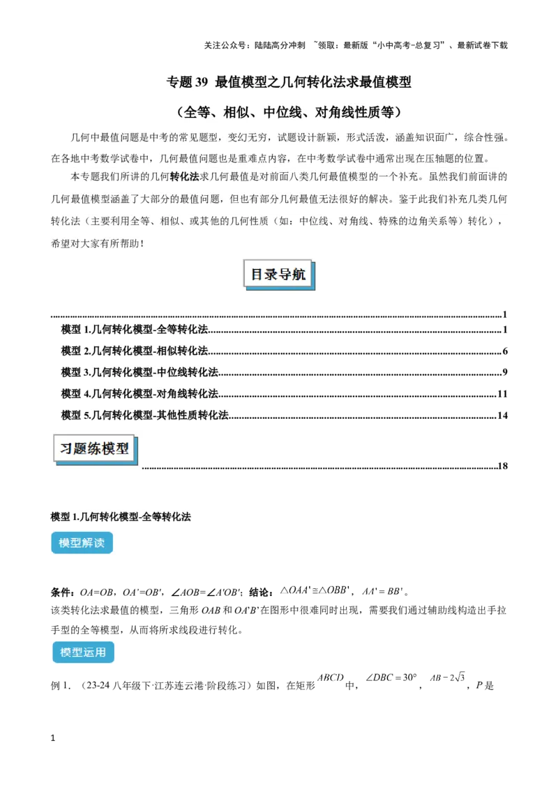 2025年中考数学几何模型综合训练（通用版）专题39最值模型之几何转化法求最值模型（全等、相似、中位线、对角线性质等）（教师版）_02中考总复习（2026版更新中）_02-数学-中考总复习