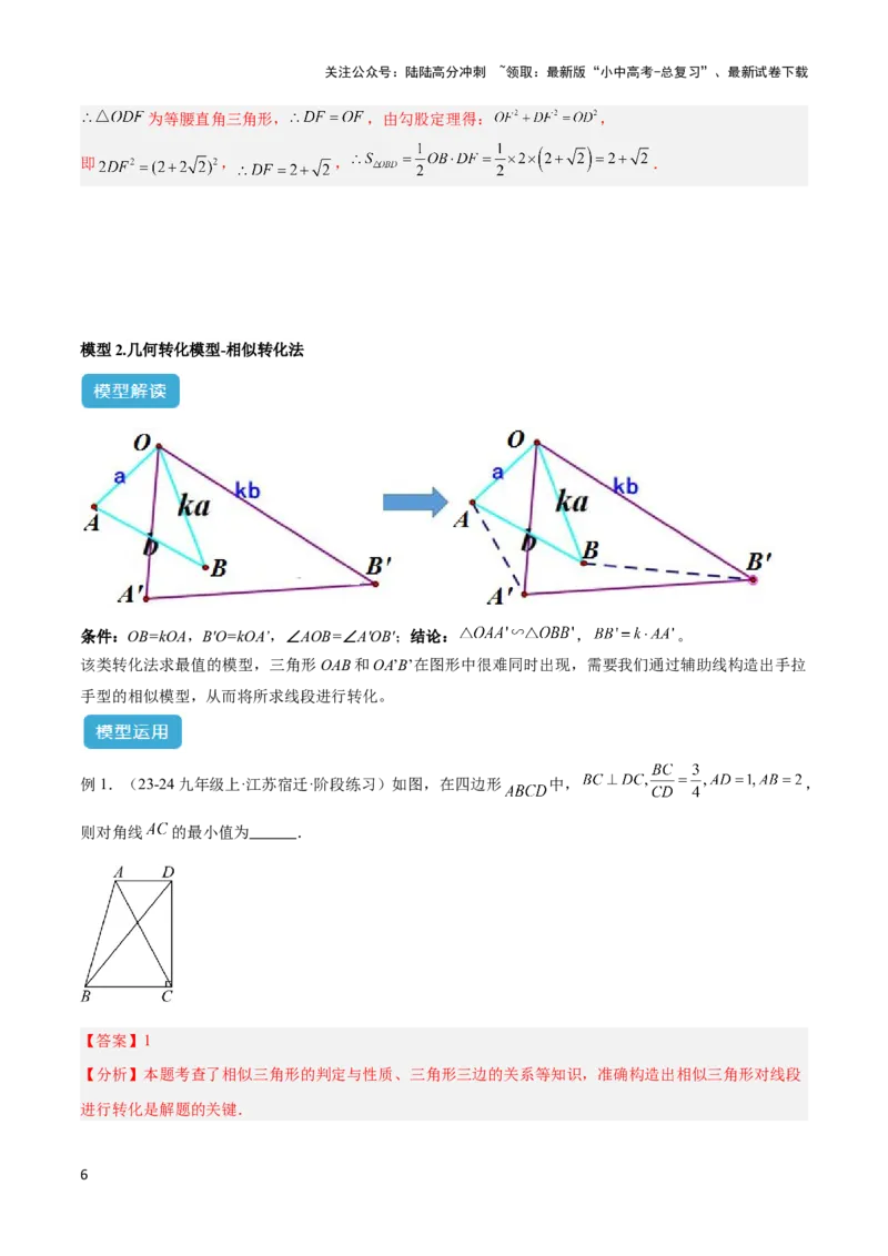 2025年中考数学几何模型综合训练（通用版）专题39最值模型之几何转化法求最值模型（全等、相似、中位线、对角线性质等）（教师版）_02中考总复习（2026版更新中）_02-数学-中考总复习
