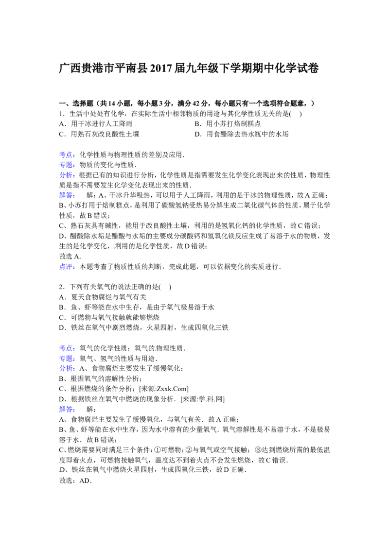 广西贵港市平南县2016-2017届九年级下学期期中化学试卷解析版_初中化学_01.人教版初中化学_01.初中化学课件PPT--教案--试题_初中化学18年试卷_人教版九年级化学下册2018