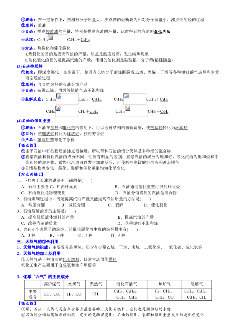 课时8.1.2煤、石油和天然气的综合利用-2020-2021学年高一化学必修第二册精品讲义（新教材人教版）_高化_2025春-人教版高中化学_02新版高中化学必修二_7.精品讲义