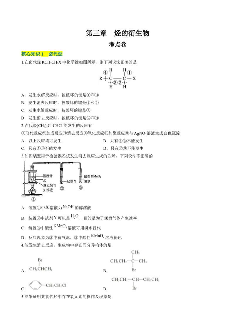 第三章烃的衍生物单元测试&middot;考点卷-（人教版2019选择性必修3）（原卷版）_高化_595801221724高中化学新人教版选择性必修一二三电子版教案PPT课件高中试卷_选择性必修3册（人教版）