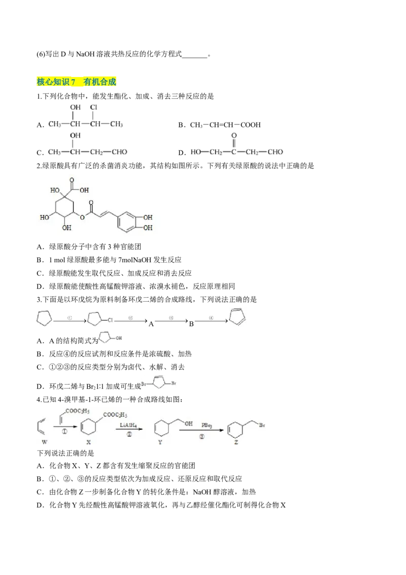 第三章烃的衍生物单元测试&middot;考点卷-（人教版2019选择性必修3）（原卷版）_高化_595801221724高中化学新人教版选择性必修一二三电子版教案PPT课件高中试卷_选择性必修3册（人教版）