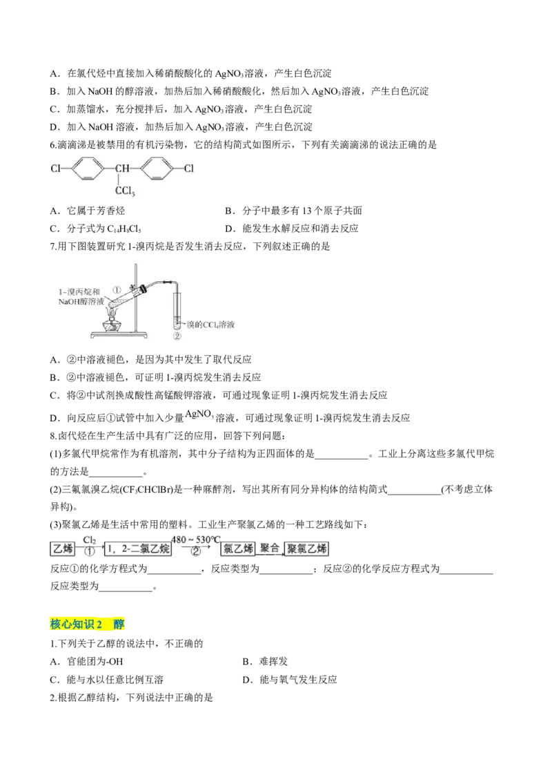 第三章烃的衍生物单元测试&middot;考点卷-（人教版2019选择性必修3）（原卷版）_高化_595801221724高中化学新人教版选择性必修一二三电子版教案PPT课件高中试卷_选择性必修3册（人教版）