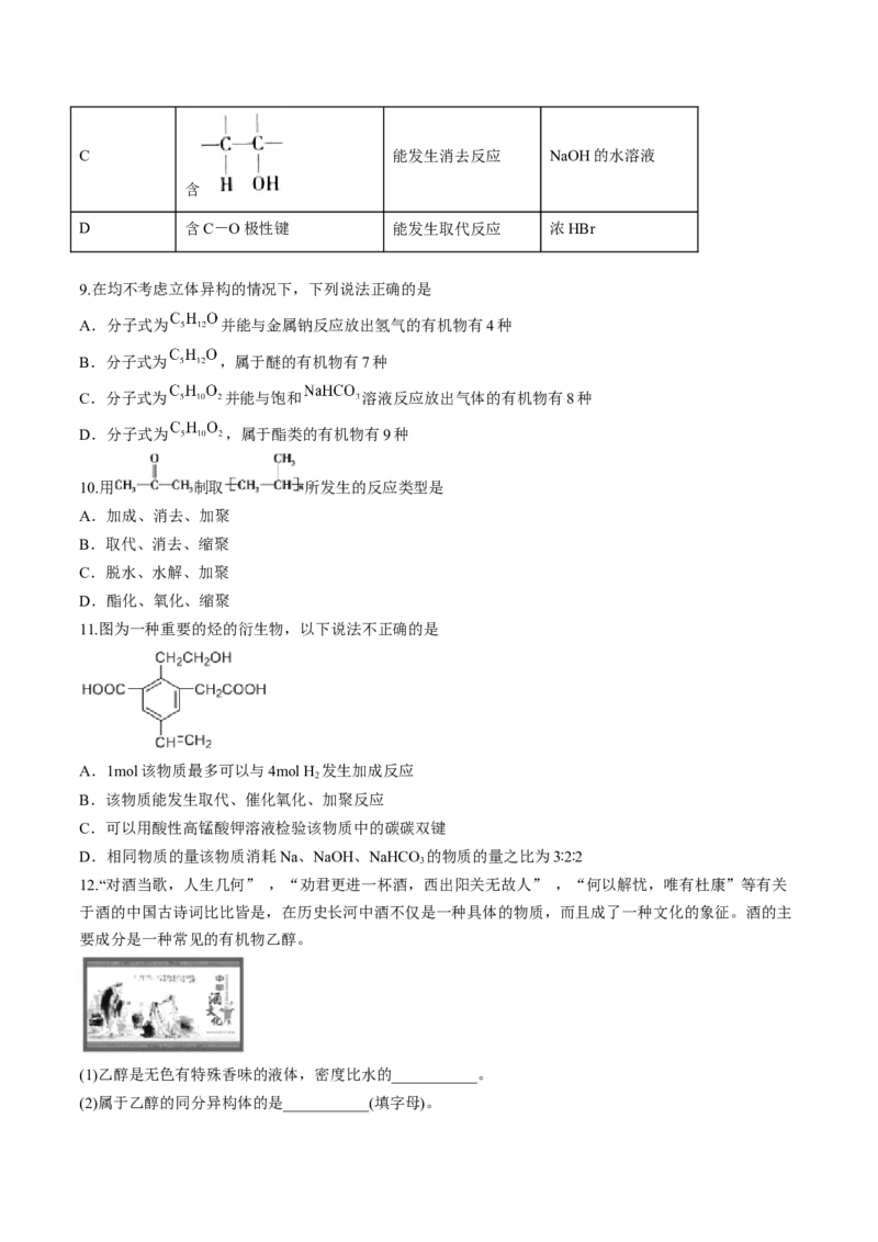 第三章烃的衍生物单元测试&middot;考点卷-（人教版2019选择性必修3）（原卷版）_高化_595801221724高中化学新人教版选择性必修一二三电子版教案PPT课件高中试卷_选择性必修3册（人教版）