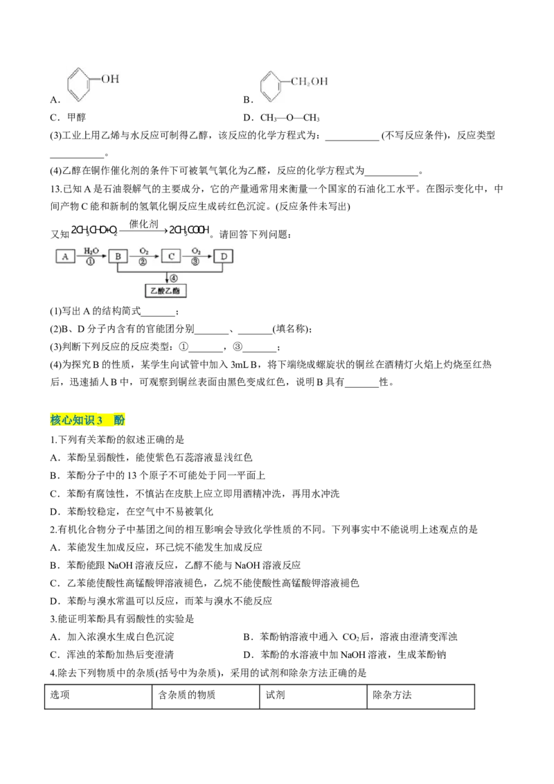 第三章烃的衍生物单元测试&middot;考点卷-（人教版2019选择性必修3）（原卷版）_高化_595801221724高中化学新人教版选择性必修一二三电子版教案PPT课件高中试卷_选择性必修3册（人教版）