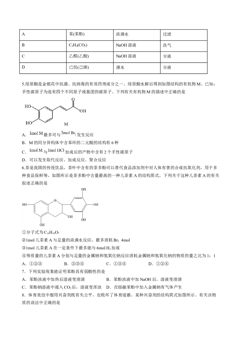 第三章烃的衍生物单元测试&middot;考点卷-（人教版2019选择性必修3）（原卷版）_高化_595801221724高中化学新人教版选择性必修一二三电子版教案PPT课件高中试卷_选择性必修3册（人教版）