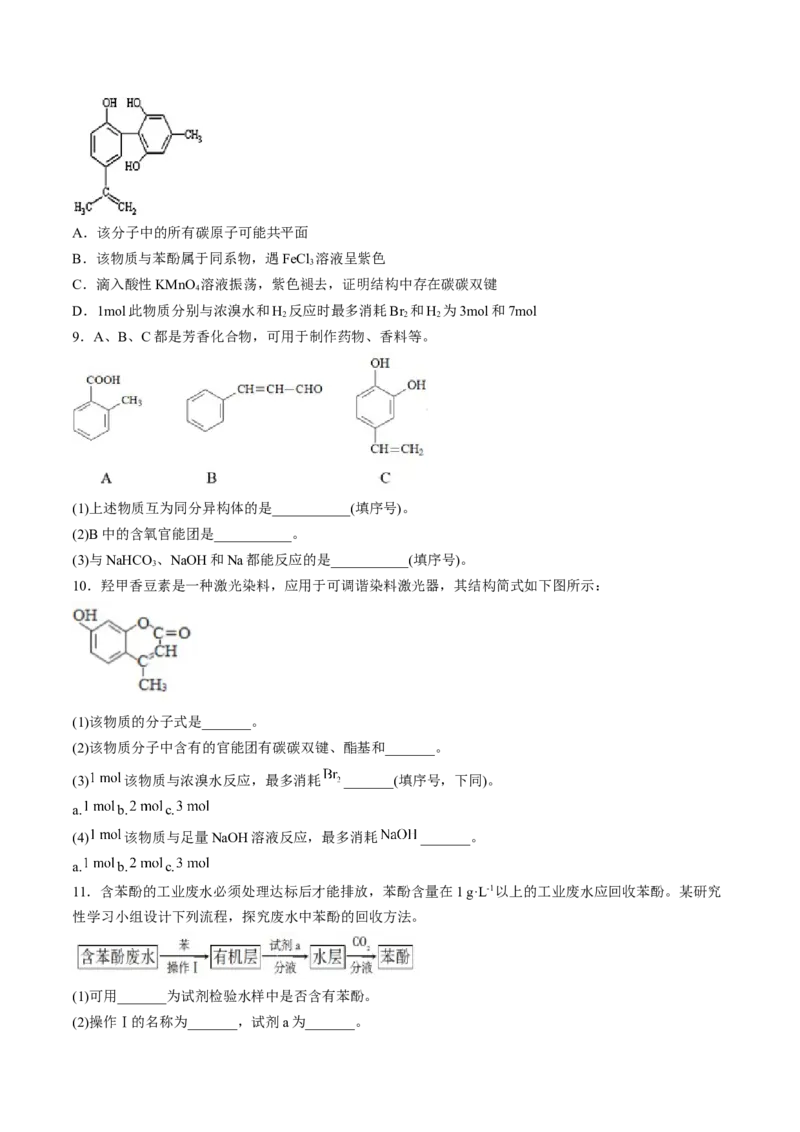 第三章烃的衍生物单元测试&middot;考点卷-（人教版2019选择性必修3）（原卷版）_高化_595801221724高中化学新人教版选择性必修一二三电子版教案PPT课件高中试卷_选择性必修3册（人教版）
