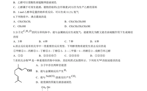 第三章烃的衍生物单元测试&middot;考点卷-（人教版2019选择性必修3）（原卷版）_高化_595801221724高中化学新人教版选择性必修一二三电子版教案PPT课件高中试卷_选择性必修3册（人教版）