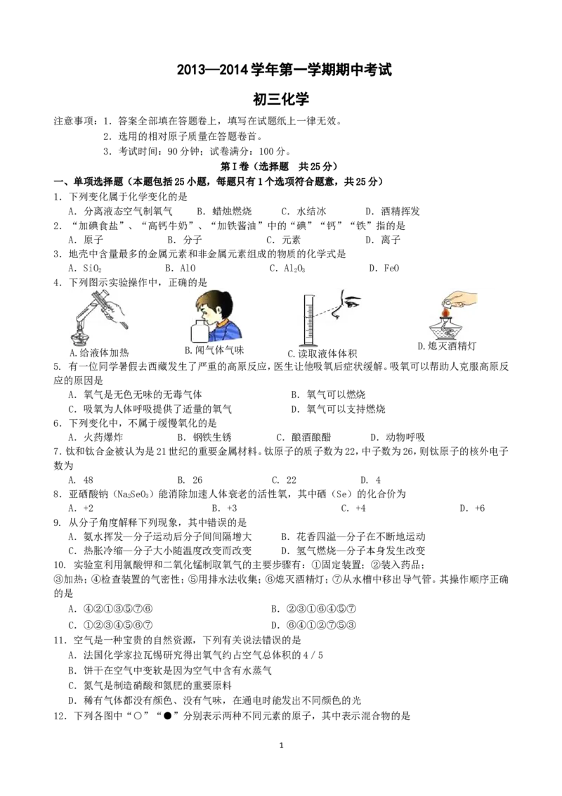 江苏省无锡市崇安区2014届九年级上学期期中考试化学试题_初中化学_01.人教版初中化学_01.初中化学课件PPT--教案--试题_初中化学全套_化学试题