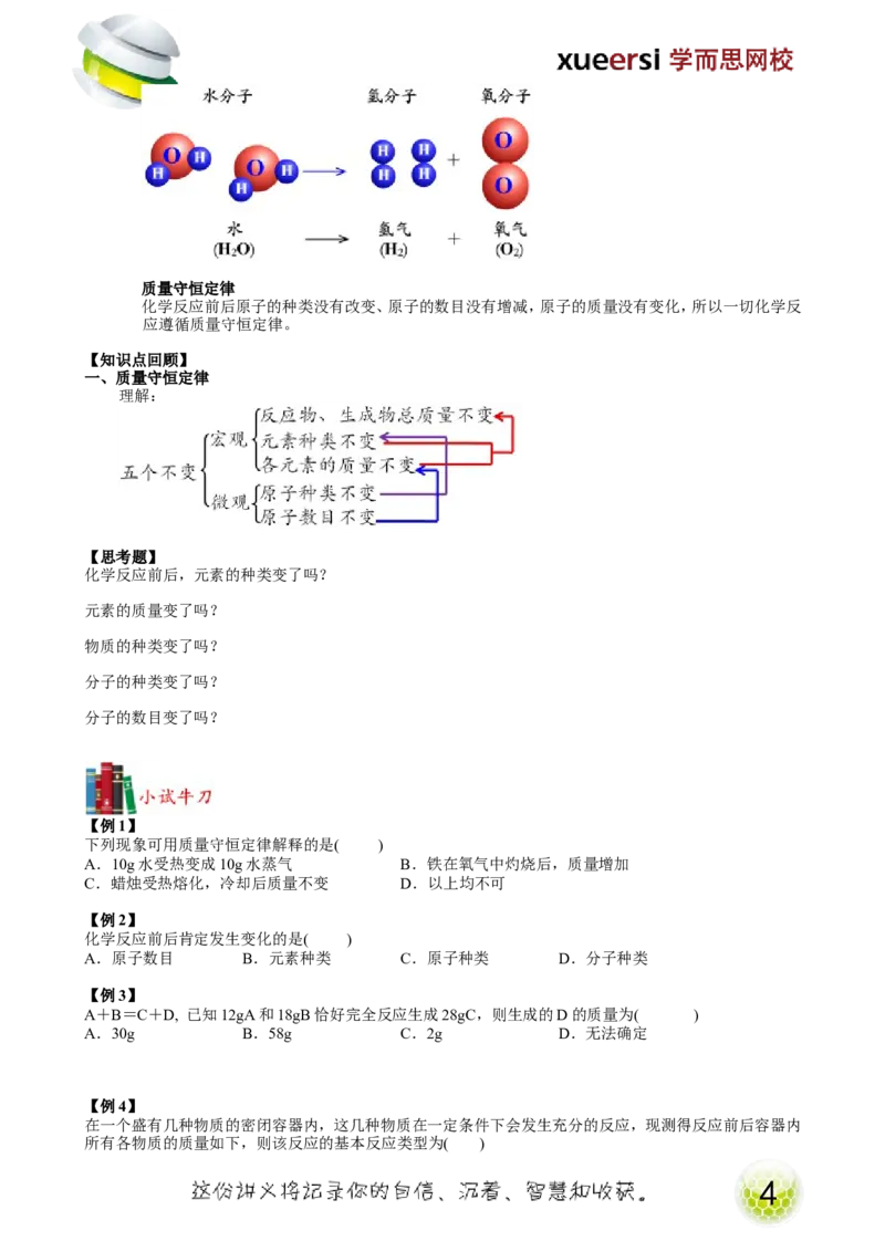 第11讲化学原理&mdash;质量守恒定律_初中化学_01.人教版初中化学_02.初中化学教学视频_2.初中化学--教学视频--带讲义_初三化学年卡55讲_[9157]初三新生化学暑假班（预习领先班）