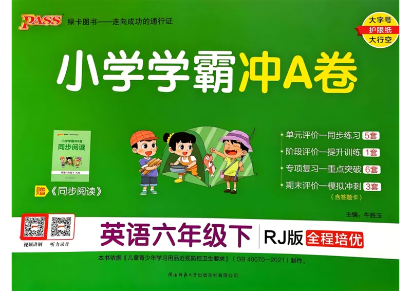 25春学霸冲A卷6下英语（人教）_26春四年级上下册人教版_四上英语合集人教版PEP英语四年级上册新教材（教学视频+课件+动画+音频+练习+教案）_17练习资料_《学霸冲A卷》25春