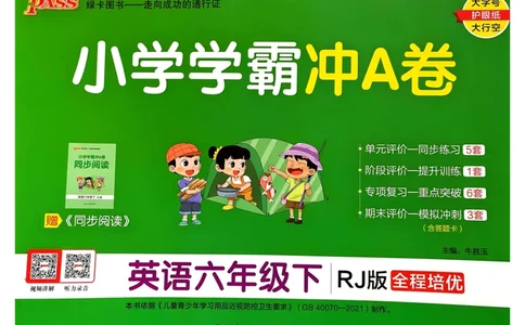 25春学霸冲A卷6下英语（人教）_26春四年级上下册人教版_四上英语合集人教版PEP英语四年级上册新教材（教学视频+课件+动画+音频+练习+教案）_17练习资料_《学霸冲A卷》25春