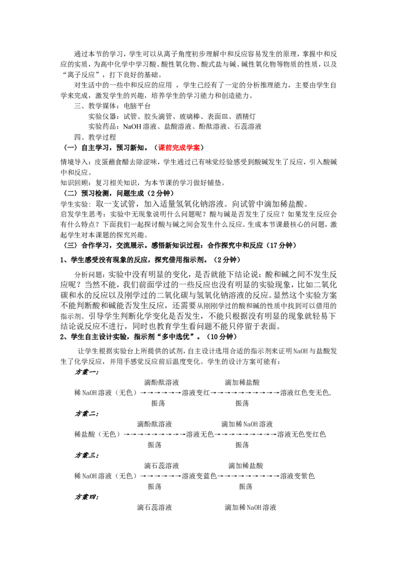 课题2酸和碱的中和反应教学设计_初中化学_01.人教版初中化学_01.初中化学课件PPT--教案--试题_初中化学全套_化学课件_化学：初中化学比赛获奖课件（41份）
