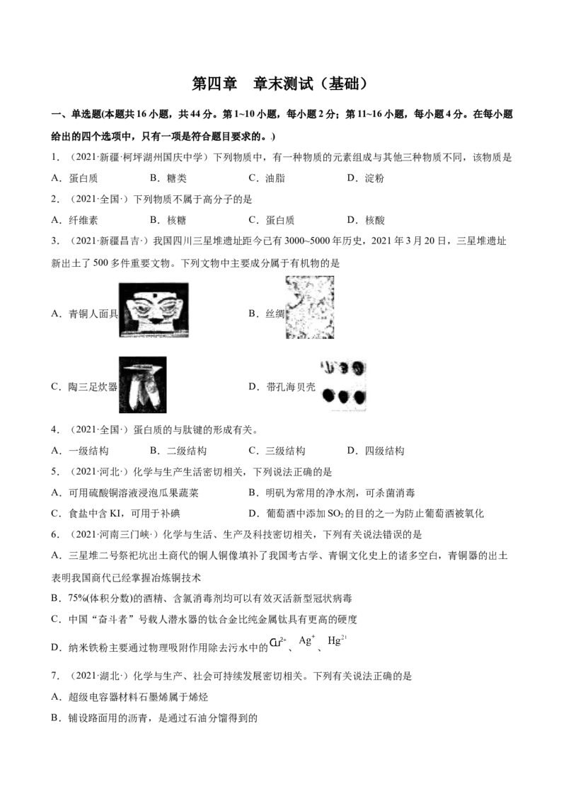 第四章章末测试（基础）（人教版2019选择性必修3）(原卷版）_高化_595801221724高中化学新人教版选择性必修一二三电子版教案PPT课件高中试卷_选择性必修3册（人教版）_专项练习