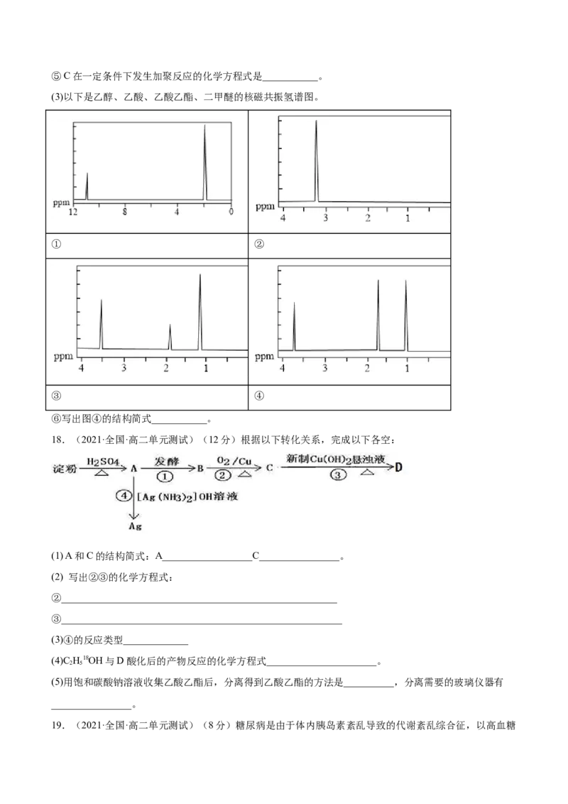 第四章章末测试（基础）（人教版2019选择性必修3）(原卷版）_高化_595801221724高中化学新人教版选择性必修一二三电子版教案PPT课件高中试卷_选择性必修3册（人教版）_专项练习