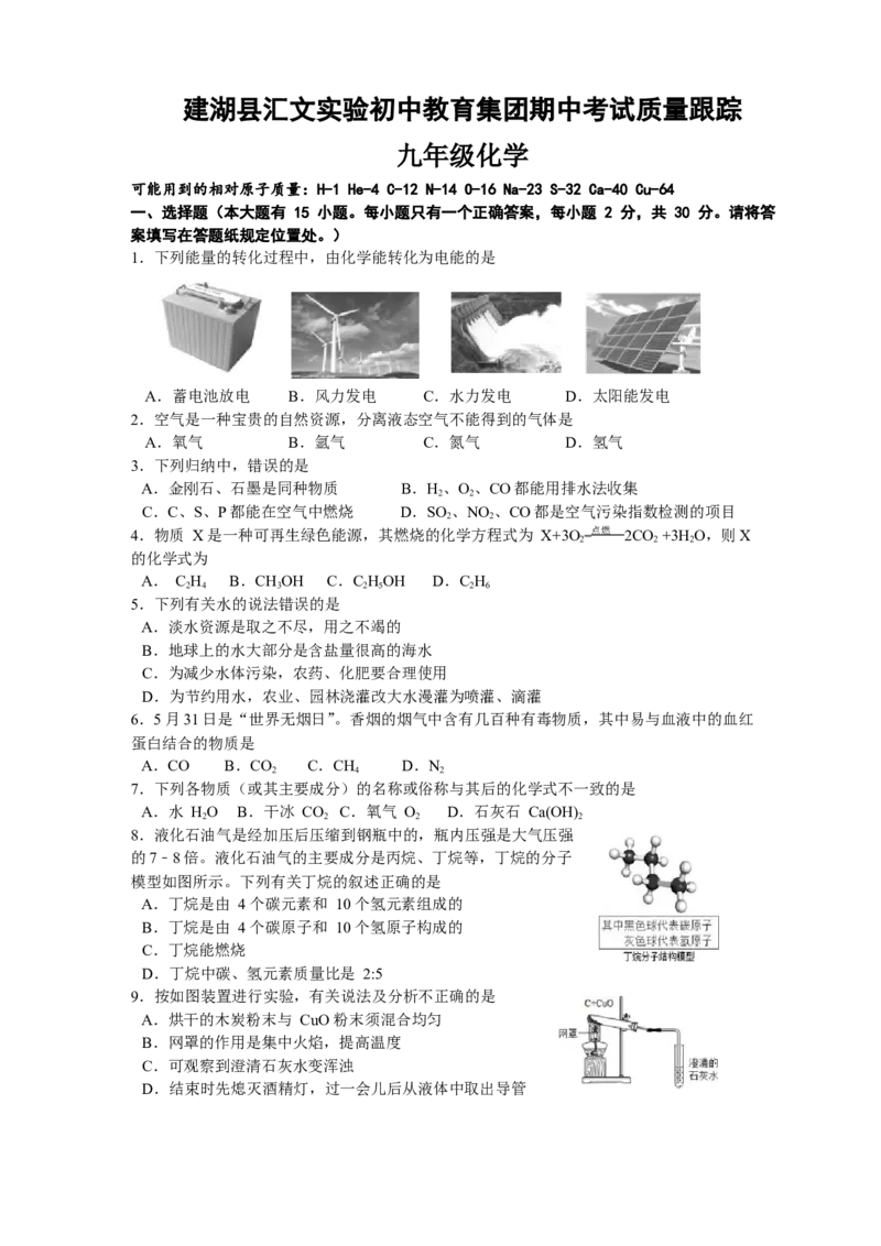 江苏省建湖县汇文实验初中2017届秋学期期中质量跟踪九年级化学试题_初中化学_01.人教版初中化学_01.初中化学课件PPT--教案--试题_初中化学18年试卷_人教版九年级化学下册2018