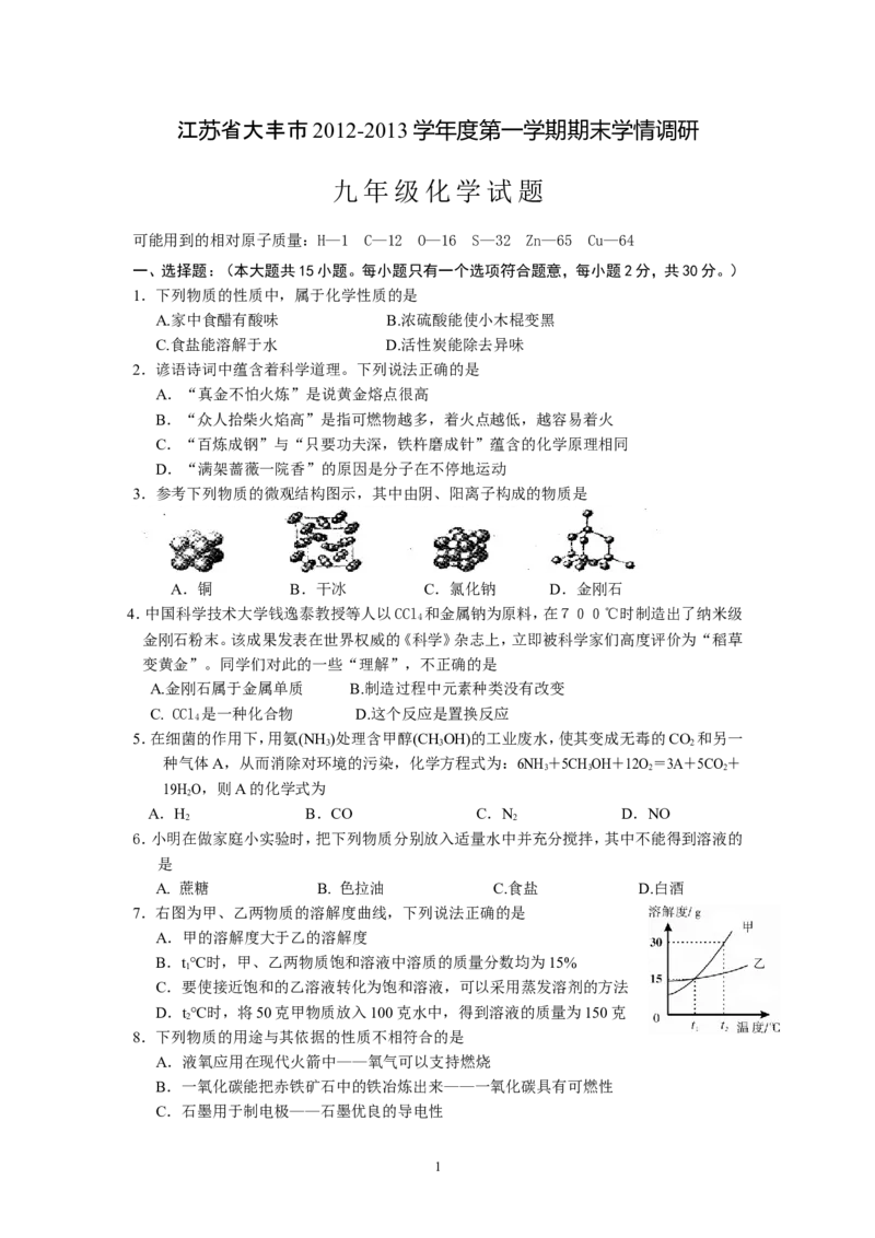 江苏省大丰市第四中学2013届九年级上学期期末考试化学试题_初中化学_01.人教版初中化学_01.初中化学课件PPT--教案--试题_初中化学全套_化学试题