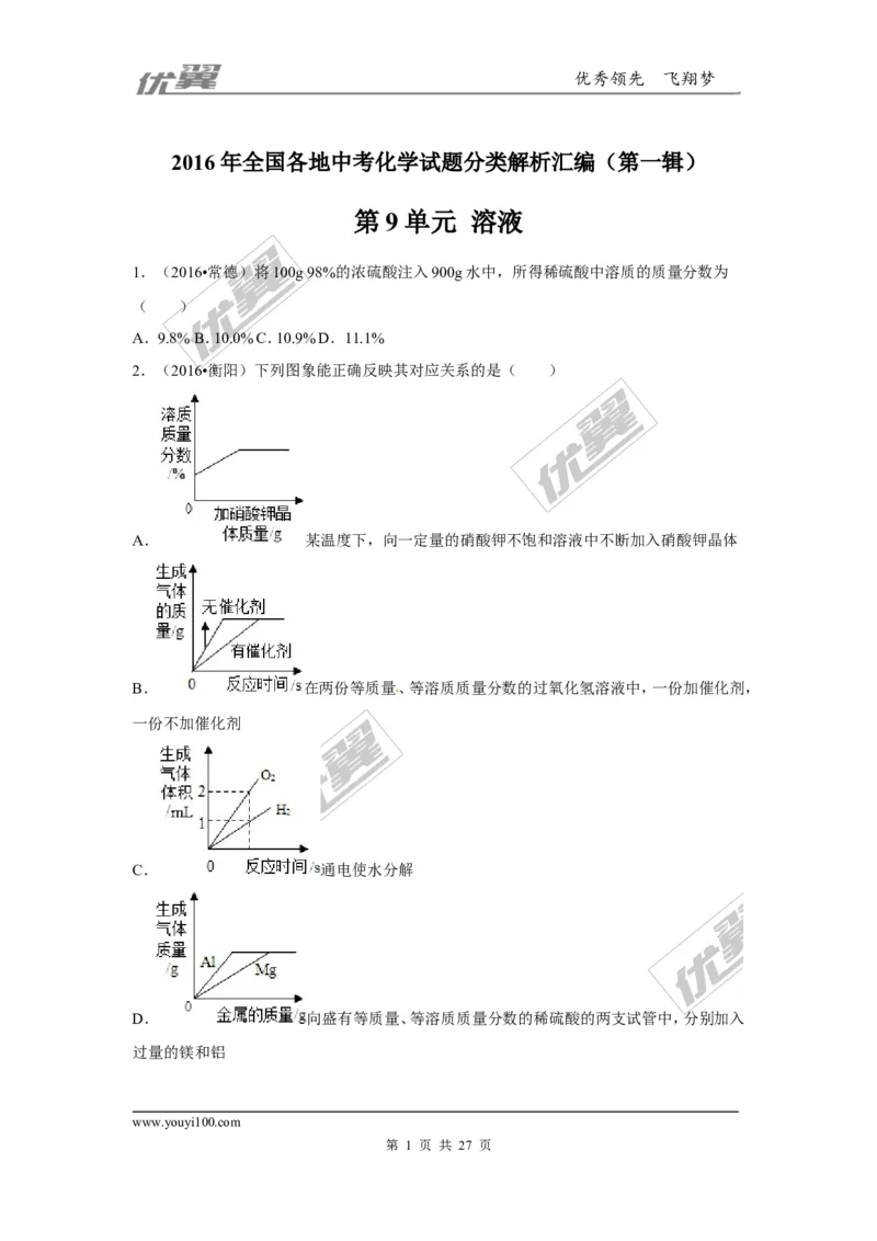 （第一辑）第9单元溶液_初中化学_01.人教版初中化学_01.初中化学课件PPT--教案--试题_初中化学全套(课件--教案--配套)_18年初中化学9年级上_18秋九化上(RJ)--7.复习资料_4.真题汇编