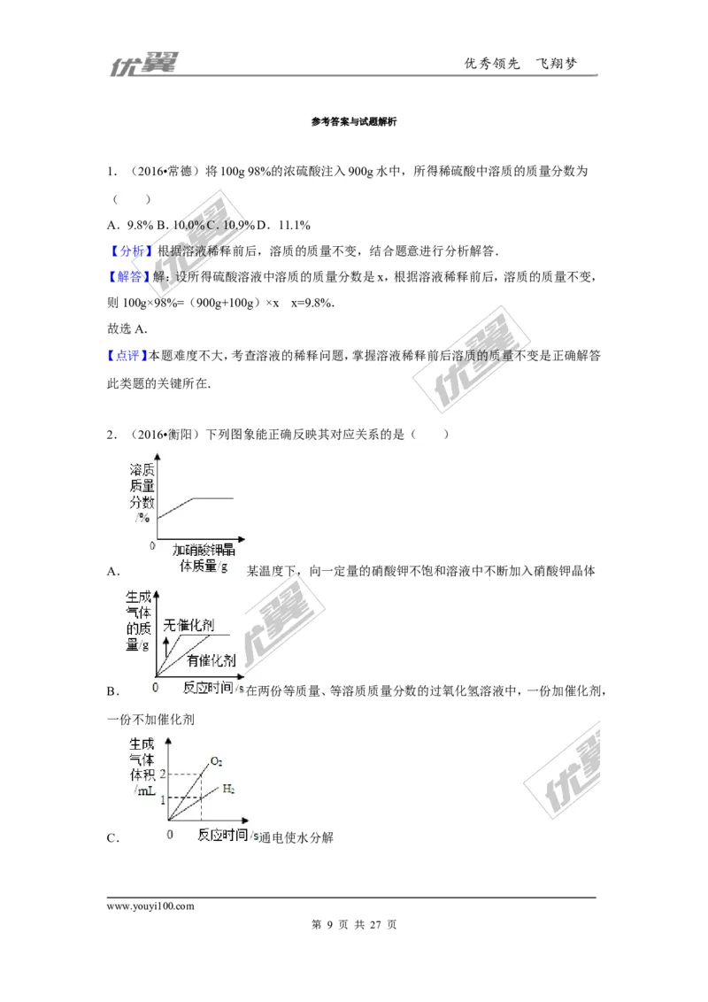 （第一辑）第9单元溶液_初中化学_01.人教版初中化学_01.初中化学课件PPT--教案--试题_初中化学全套(课件--教案--配套)_18年初中化学9年级上_18秋九化上(RJ)--7.复习资料_4.真题汇编