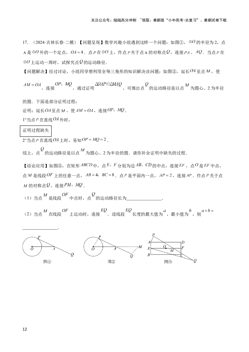 2025年中考数学几何模型综合训练（通用版）专题38最值模型之瓜豆模型（原理）曲线解读与提分精练（学生版）_02中考总复习（2026版更新中）_02-数学-中考总复习_2025中考复习资料