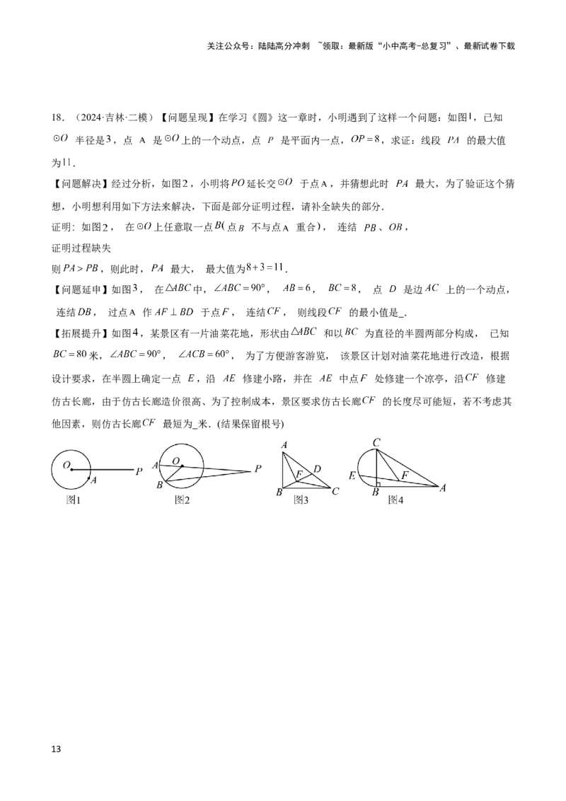 2025年中考数学几何模型综合训练（通用版）专题38最值模型之瓜豆模型（原理）曲线解读与提分精练（学生版）_02中考总复习（2026版更新中）_02-数学-中考总复习_2025中考复习资料