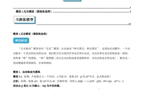 2025年中考数学几何模型综合训练（通用版）专题38最值模型之瓜豆模型（原理）曲线解读与提分精练（学生版）_02中考总复习（2026版更新中）_02-数学-中考总复习_2025中考复习资料