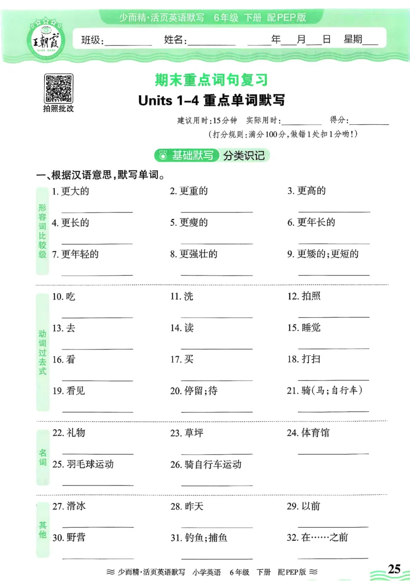 25春王朝霞活页默写人教英语6下_26春四年级上下册人教版_四上英语合集人教版PEP英语四年级上册新教材（教学视频+课件+动画+音频+练习+教案）_17练习资料_《王朝霞活页默写》25春