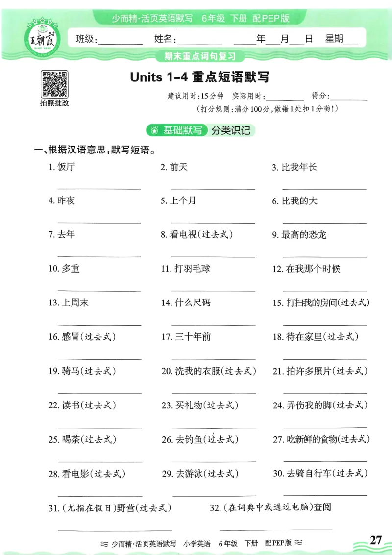 25春王朝霞活页默写人教英语6下_26春四年级上下册人教版_四上英语合集人教版PEP英语四年级上册新教材（教学视频+课件+动画+音频+练习+教案）_17练习资料_《王朝霞活页默写》25春