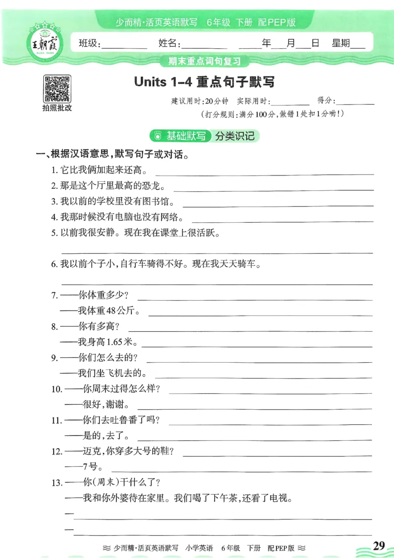 25春王朝霞活页默写人教英语6下_26春四年级上下册人教版_四上英语合集人教版PEP英语四年级上册新教材（教学视频+课件+动画+音频+练习+教案）_17练习资料_《王朝霞活页默写》25春