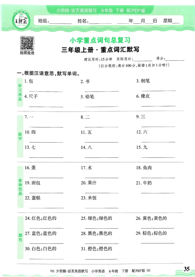 25春王朝霞活页默写人教英语6下_26春四年级上下册人教版_四上英语合集人教版PEP英语四年级上册新教材（教学视频+课件+动画+音频+练习+教案）_17练习资料_《王朝霞活页默写》25春
