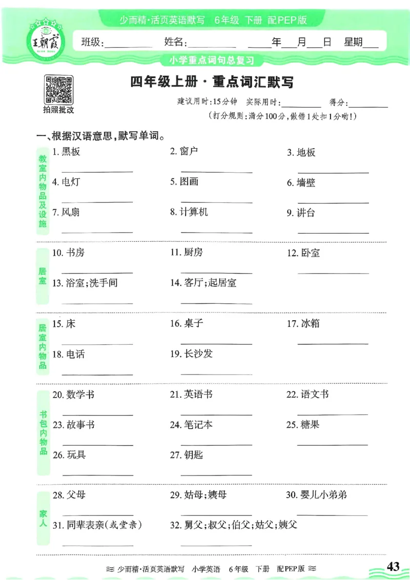 25春王朝霞活页默写人教英语6下_26春四年级上下册人教版_四上英语合集人教版PEP英语四年级上册新教材（教学视频+课件+动画+音频+练习+教案）_17练习资料_《王朝霞活页默写》25春