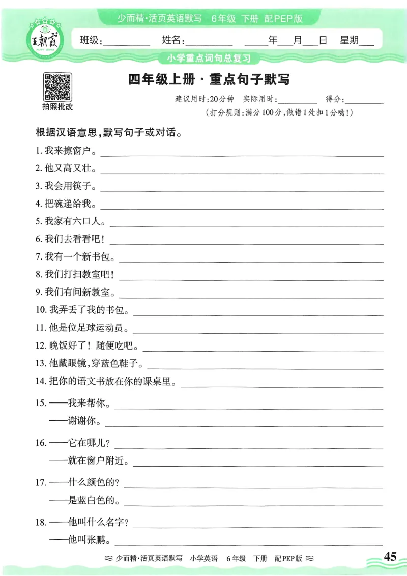 25春王朝霞活页默写人教英语6下_26春四年级上下册人教版_四上英语合集人教版PEP英语四年级上册新教材（教学视频+课件+动画+音频+练习+教案）_17练习资料_《王朝霞活页默写》25春