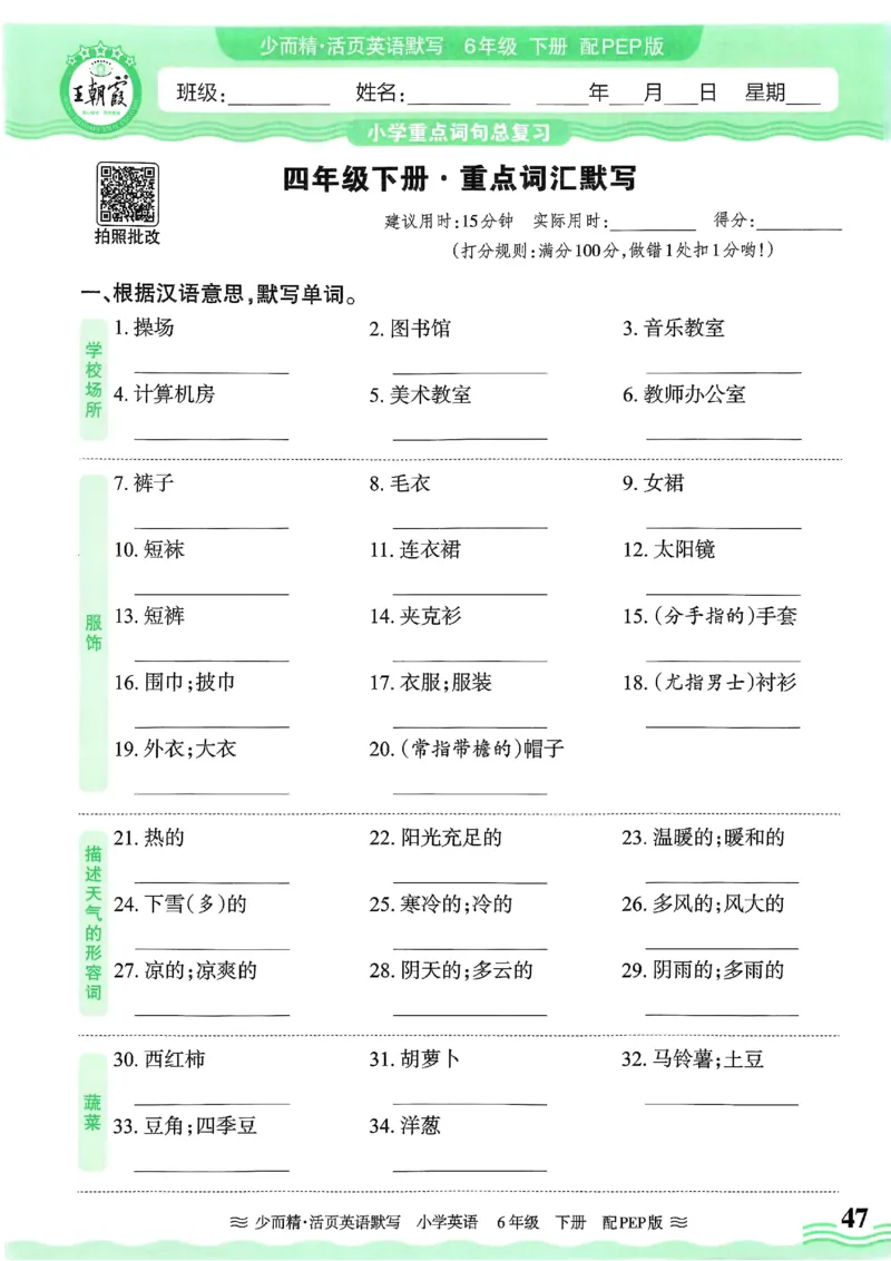 25春王朝霞活页默写人教英语6下_26春四年级上下册人教版_四上英语合集人教版PEP英语四年级上册新教材（教学视频+课件+动画+音频+练习+教案）_17练习资料_《王朝霞活页默写》25春