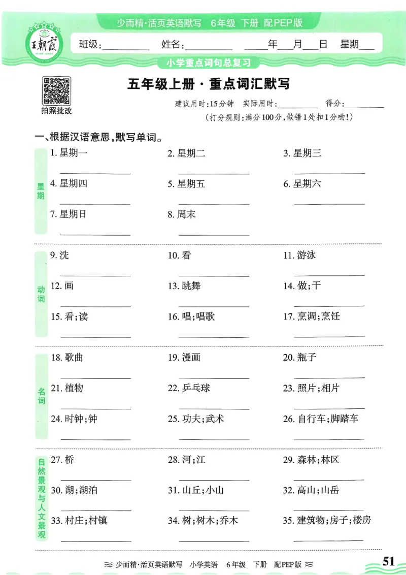 25春王朝霞活页默写人教英语6下_26春四年级上下册人教版_四上英语合集人教版PEP英语四年级上册新教材（教学视频+课件+动画+音频+练习+教案）_17练习资料_《王朝霞活页默写》25春