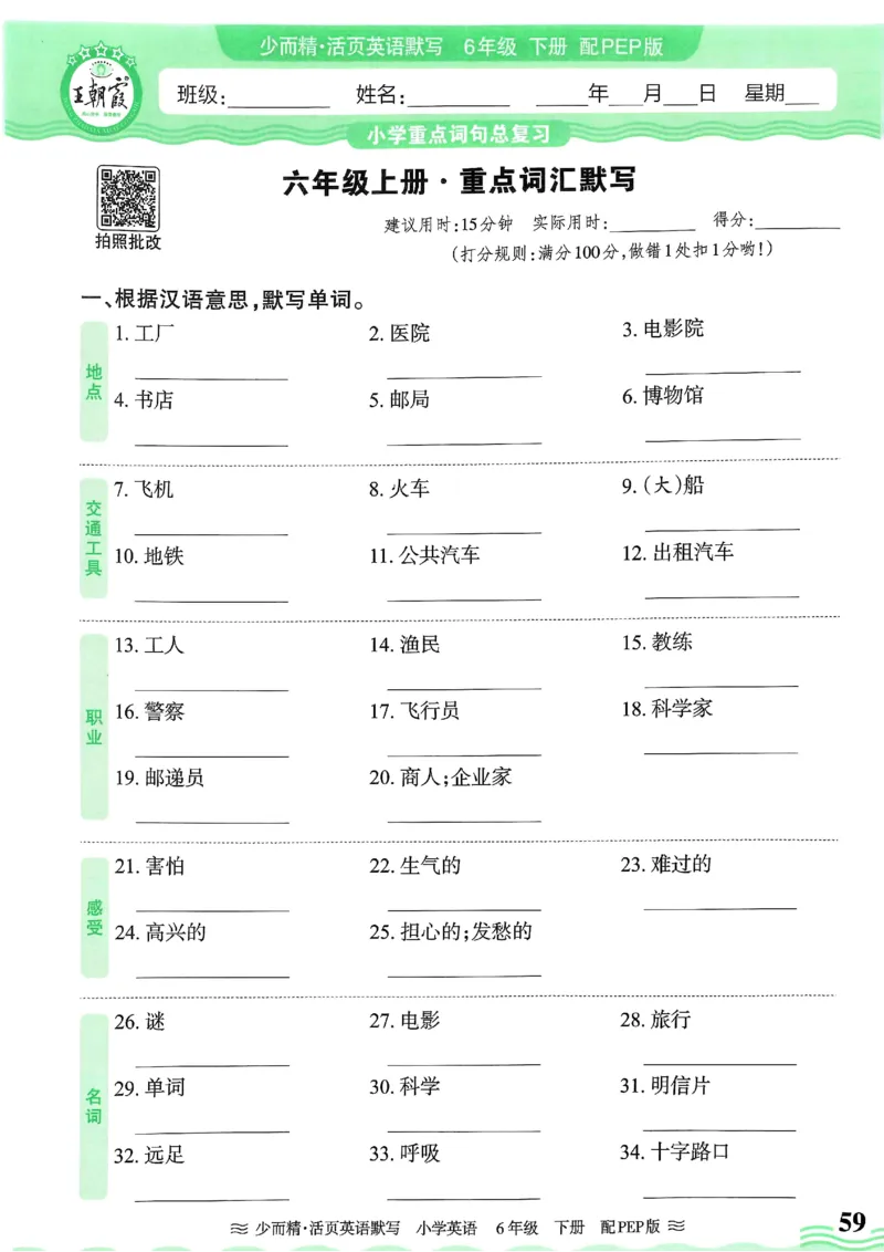 25春王朝霞活页默写人教英语6下_26春四年级上下册人教版_四上英语合集人教版PEP英语四年级上册新教材（教学视频+课件+动画+音频+练习+教案）_17练习资料_《王朝霞活页默写》25春