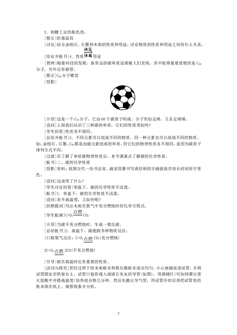 示范教案（第六单元课题1金刚石、石墨和C60）_初中化学_01.人教版初中化学_01.初中化学课件PPT--教案--试题_初中化学全套_化学教案_化学：人教版九年级上册精品教案（4套36份）