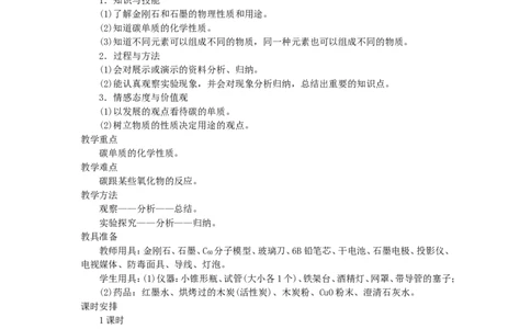 示范教案（第六单元课题1金刚石、石墨和C60）_初中化学_01.人教版初中化学_01.初中化学课件PPT--教案--试题_初中化学全套_化学教案_化学：人教版九年级上册精品教案（4套36份）