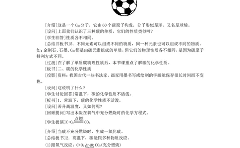 示范教案（第六单元课题1金刚石、石墨和C60）_初中化学_01.人教版初中化学_01.初中化学课件PPT--教案--试题_初中化学全套_化学教案_化学：人教版九年级上册精品教案（4套36份）