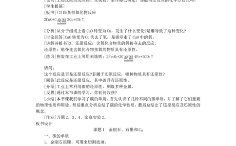 示范教案（第六单元课题1金刚石、石墨和C60）_初中化学_01.人教版初中化学_01.初中化学课件PPT--教案--试题_初中化学全套_化学教案_化学：人教版九年级上册精品教案（4套36份）