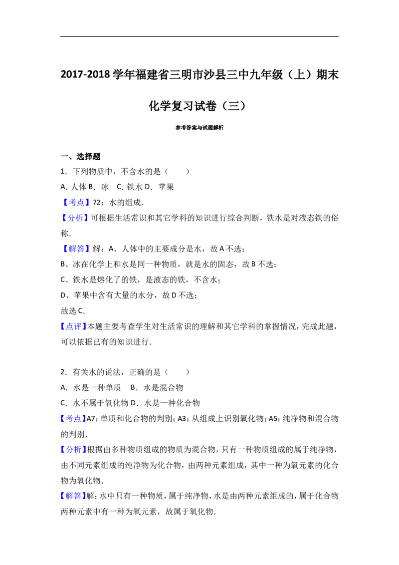 福建省三明市沙县三中2018届九年级（上）期末化学复习试卷（解析版）（三）_初中化学_01.人教版初中化学_01.初中化学课件PPT--教案--试题_初中化学18年试卷