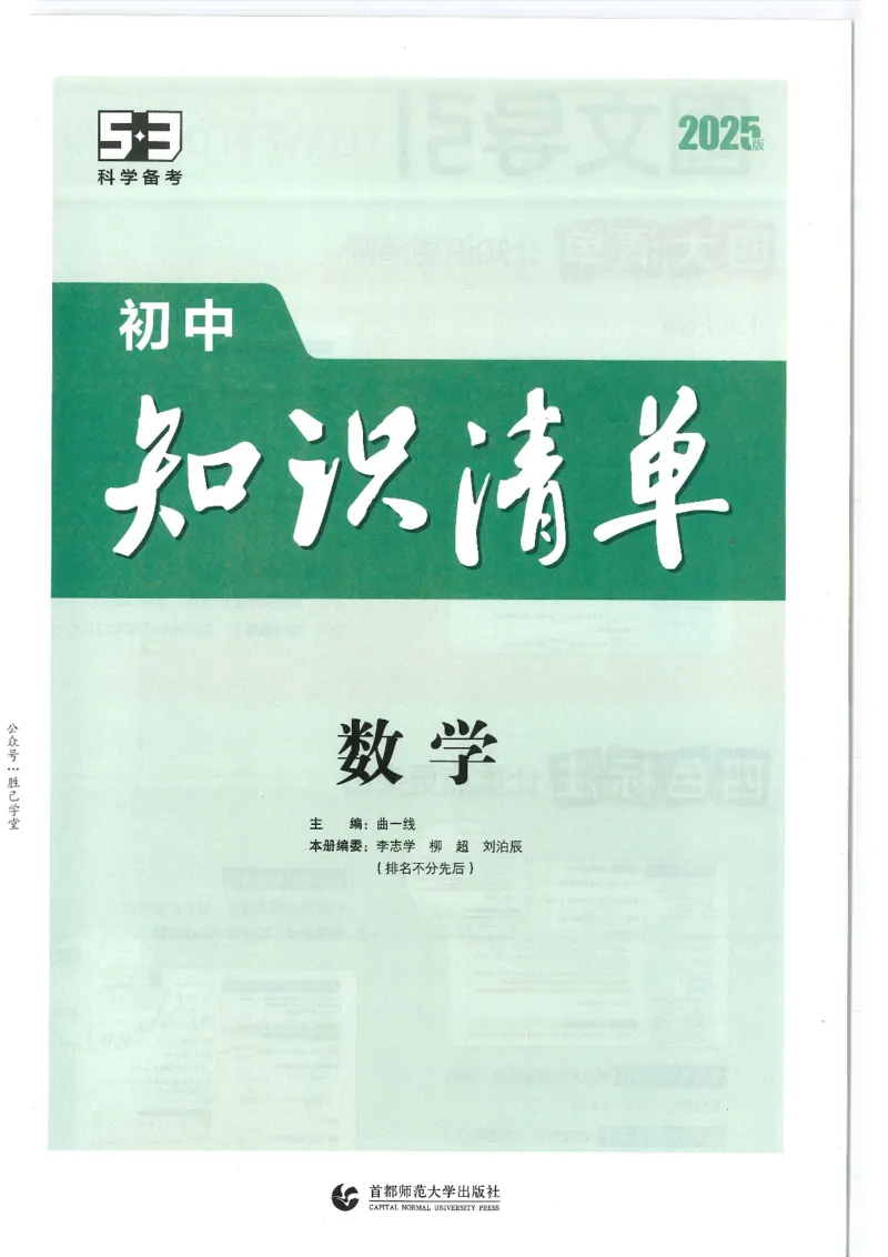 2025版53初中知识清单数学_初中全科《53初中知识清单》2025版