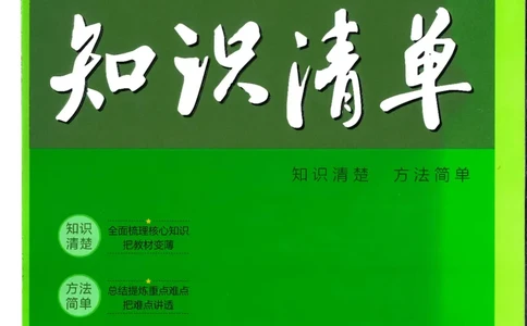 2025版53初中知识清单数学_初中全科《53初中知识清单》2025版