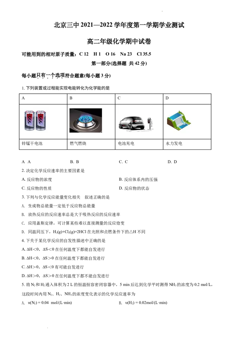 精品解析：北京三中2021－2022学年高二上学期期中考试化学试题（原卷版）_高化_2025春-人教版高中化学_03新版高中化学选择性必修1_04习题试卷_期中试卷