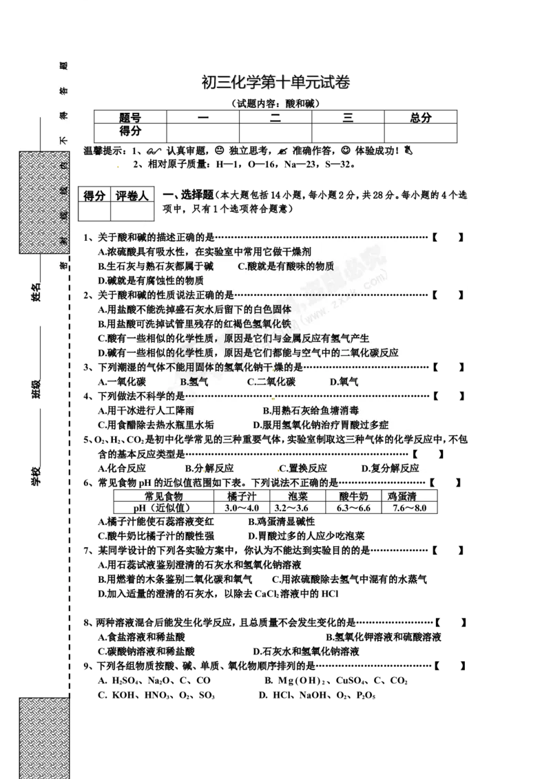 （人教版）九年级下册：第10单元试卷（试题内容：酸和碱）_初中化学_01.人教版初中化学_01.初中化学课件PPT--教案--试题_初中化学18年试卷_人教版九年级化学下册2018