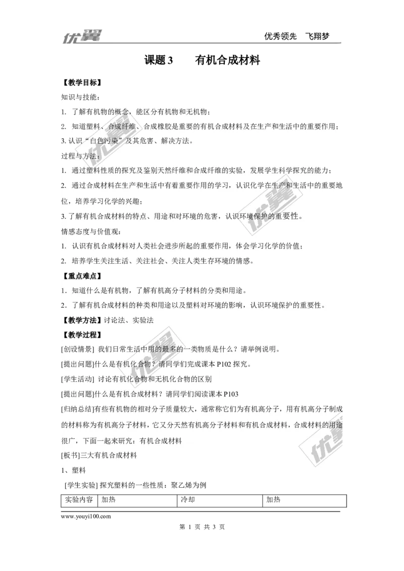 课题3有机合成材料_初中化学_01.人教版初中化学_01.初中化学课件PPT--教案--试题_初中化学全套(课件--教案--配套)_18年初中化学9年级下_18春九化下(RJ)--2.精品教案